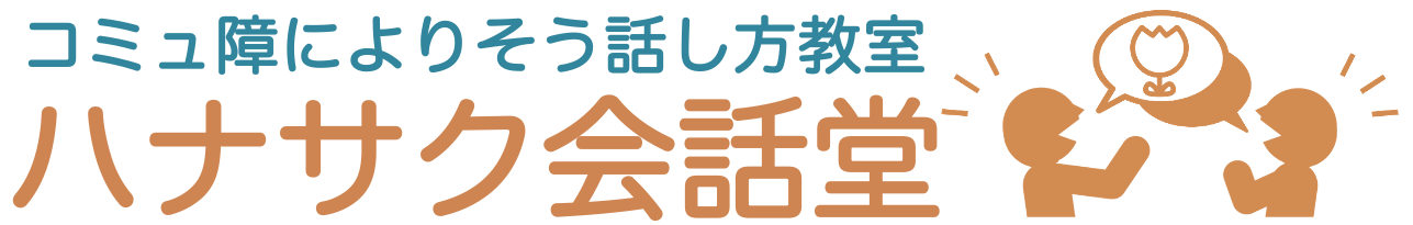 [東京]コミュ障のための雑談力講座 ハナサク会話堂